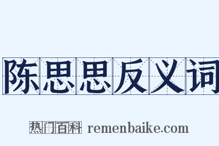 陈思思反义词是什么意思的图片